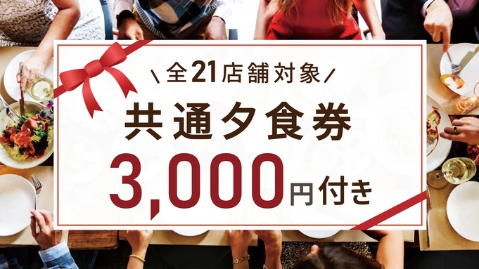 ☆夕食は市内の飲食店で！☆周辺飲食店で使える3000円食事券付プラン【朝食付】